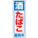 防炎のぼり旗 酒 たばこ02 W600×H1800mm 1枚 田原屋（直送品）