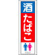 防炎のぼり旗 酒 たばこ03 W600×H1800mm 1枚 田原屋（直送品）