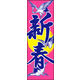 防炎のぼり旗 新春08 W600×H1800mm 1枚 田原屋（直送品）