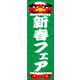 防炎のぼり旗 新春 16 W600×H1800mm 1枚 田原屋（直送品）