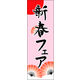 防炎のぼり旗 新春 15 W600×H1800mm 1枚 田原屋（直送品）