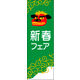 防炎のぼり旗 新春 17 W600×H1800mm 1枚 田原屋（直送品）