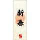 防炎のぼり旗 新春 19 W600×H1800mm 1枚 田原屋（直送品）