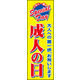防炎のぼり旗 成人の日 01 W600×H1800mm 1枚 田原屋（直送品）