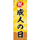 防炎のぼり旗 成人の日 04 W600×H1800mm 1枚 田原屋（直送品）