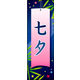 防炎のぼり旗 七夕01 W600×H1800mm 1枚 田原屋（直送品）