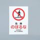 エスコ JIS安全標識板[危険のぼるな] EA983B-79 1セット(10枚)（直送品）