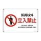エスコ JIS安全標識板[係員以外立入禁止] EA983B-113 1セット(10枚)（直送品）