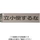 光 テンプレート 立小便するな TP129-4 1枚 223-6581（直送品）