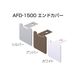 アトムリビンテック AFDー1500(N)エンドカバー ホワイト 223297 1セット(4ヶ)（直送品）