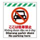 昭和商会 多言語シート ここは駐車禁止 W450×H600mm TP-012 1セット(2個)（直送品）