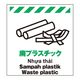 昭和商会 多言語シート 廃プラスチック W450×H600mm TP-025 1セット(2個)（直送品）