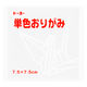 単色折り紙　しろ　7.5cm　68158　1セット（625枚：125枚入×5袋）