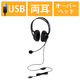 ヘッドセット USB接続 マイク搭載 両耳オーバーヘッド 大型 ヘッドホン HS-HP02SUBK エレコム