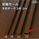 オーム電機 配線モール 3号 木目 チーク 2m テープ付き 1本 DZ-WMT32TK（直送品）