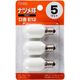 オーム電機 ナツメ球 5W 白 3個入 LB-T0205-W-3P 1個