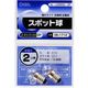 オーム電機 スポット球 2.5V/0.5A 2個入 SL-L2550G/2P 1個