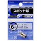 オーム電機 スポット球 7.2V/0.3A SL-L7230G/1P（直送品）