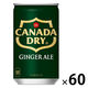 【炭酸飲料】　カナダドライ ジンジャーエール 160ml 1セット（60缶）