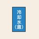 トーアン 配管 水用129 小 タテ 冷却水(還) 05ー339 1セット(20枚:10枚×2組)（直送品）