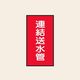 トーアン 配管 水用159 小 タテ 連結送水管 05ー369 1セット(20枚:10枚×2組)（直送品）