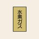 トーアン 配管 ガス用110 小 タテ 水素ガス 05ー430 1セット(20枚:10枚×2組)（直送品）