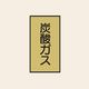 トーアン 配管 ガス用113 小 タテ 炭酸ガス 05ー433 1セット(20枚:10枚×2組)（直送品）