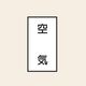 トーアン 配管 空気用101 大 タテ 空気 05ー591 1セット(20枚:10枚×2組)（直送品）