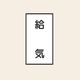 トーアン 配管 空気用113 大 タテ 給気 05ー603 1セット(20枚:10枚×2組)（直送品）
