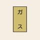 トーアン 配管 ガス用101 大 タテ ガス 05ー621 1セット(20枚:10枚×2組)（直送品）