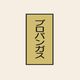 トーアン 配管 ガス用105 大 タテ プロパンガス 05ー625 1セット(20枚:10枚×2組)（直送品）