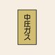トーアン 配管 ガス用107 大 タテ 中圧ガス 05ー627 1セット(20枚:10枚×2組)（直送品）