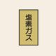 トーアン 配管 ガス用112 大 タテ 塩素ガス 05ー632 1セット(20枚:10枚×2組)（直送品）