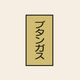 トーアン 配管 ガス用116 大 タテ ブタンガス 05ー636 1セット(20枚:10枚×2組)（直送品）