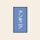トーアン 配管 酸アルカリ用103 大 タテ アンモニア 05ー653 1セット(20枚:10枚×2組)（直送品）