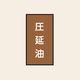 トーアン 配管 油用106 大 タテ 圧延油 05ー676 1セット(20枚:10枚×2組)（直送品）