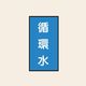 トーアン 配管 水用111 特大 タテ 循環水 05ー721 1セット(20枚:10枚×2組)（直送品）