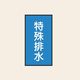 トーアン 配管 水用155 特大 タテ 特殊排水 05ー765 1セット(20枚:10枚×2組)（直送品）