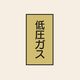 トーアン 配管 ガス用108 特大 タテ 低圧ガス 05ー828 1セット(20枚:10枚×2組)（直送品）