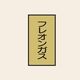 トーアン 配管 ガス用118 特大 タテ フレオンガス 05ー838 1セット(20枚:10枚×2組)（直送品）