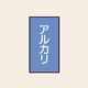 トーアン 配管 酸アルカリ用102 特大 タテ アルカリ 05ー852 1セット(20枚:10枚×2組)（直送品）