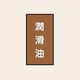 トーアン 配管 油用105 特大 タテ 潤滑油 05ー875 1セット(20枚:10枚×2組)（直送品）