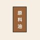 トーアン 配管 油用111 特大 タテ 原料油 05ー881 1セット(20枚:10枚×2組)（直送品）