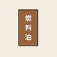 トーアン 配管 油用112 特大 タテ 燃料油 05ー882 1セット(20枚:10枚×2組)（直送品）