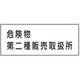 トーアン 危険物標識KE37B樹脂製 危険物第二種 14ー572 1セット(5枚)（直送品）