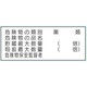 トーアン 危険物標識KE38B樹脂製 危険物5行 14ー574 1セット(5枚)（直送品）