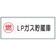 トーアン 危険物標識KE46B樹脂製 LPガス貯蔵 14ー579 1セット(5枚)（直送品）