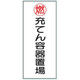 トーアン 危険物標識KE64B樹脂製 充テン容器置場 14ー593 1セット(5枚)（直送品）