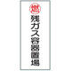 トーアン 危険物標識K65Bメラミン 残ガス容器置 15ー086 1セット(2枚)（直送品）