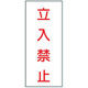 トーアン 危険物標識K67Bメラミン 立入禁止 アカモジ 15ー090 1セット(2枚)（直送品）